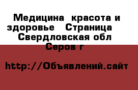  Медицина, красота и здоровье - Страница 3 . Свердловская обл.,Серов г.